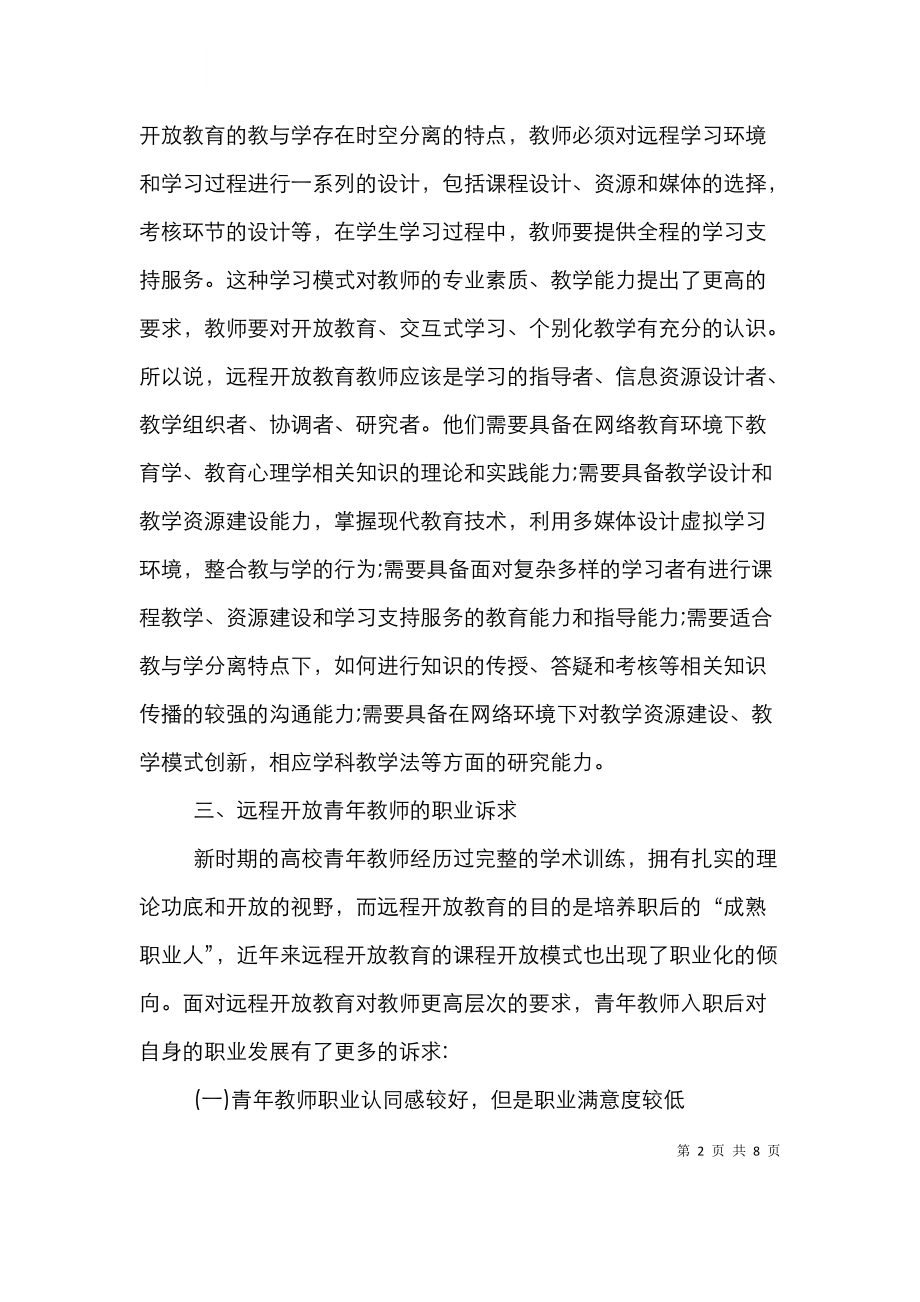 远程开放教育青年教师职业发展研究.doc_第2页