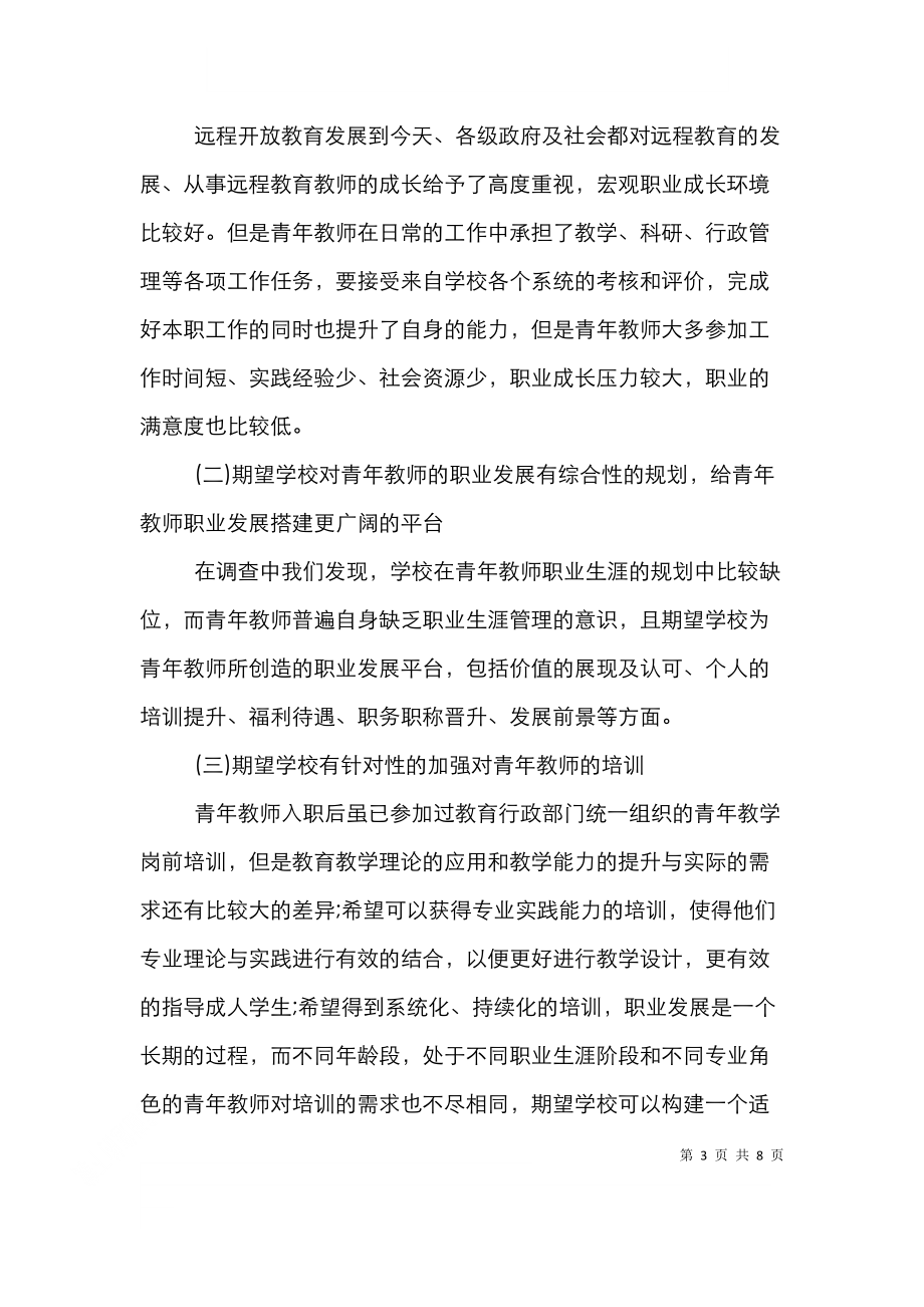 远程开放教育青年教师职业发展研究.doc_第3页