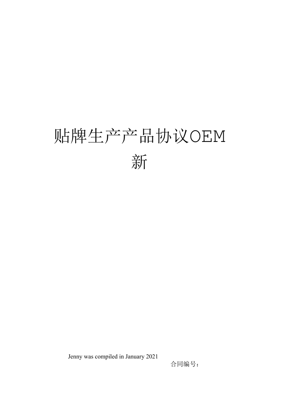 贴牌生产产品协议OEM新.docx_第1页