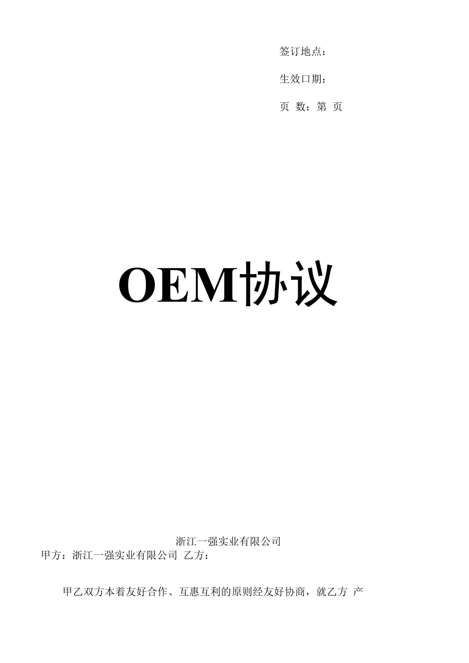 贴牌生产产品协议OEM新.docx_第2页