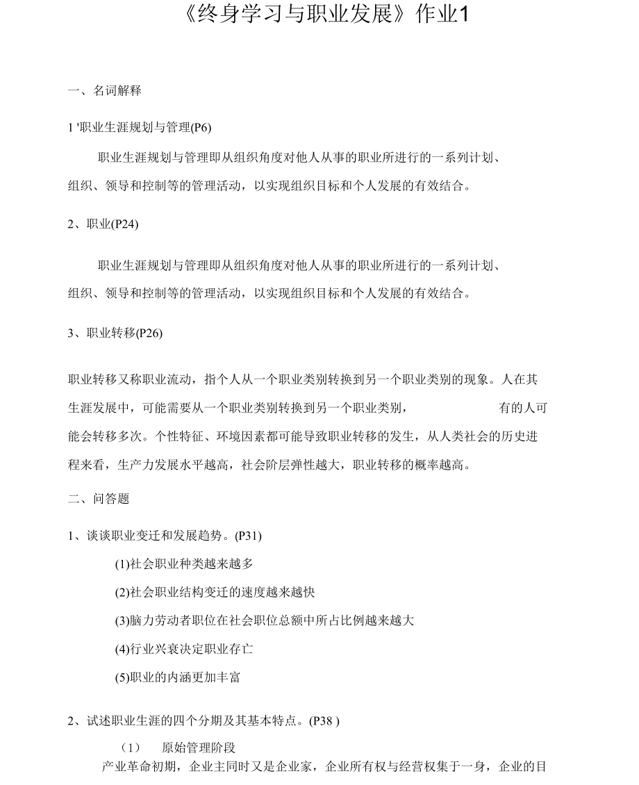 终身学习与职业发展作业答案.docx_第1页