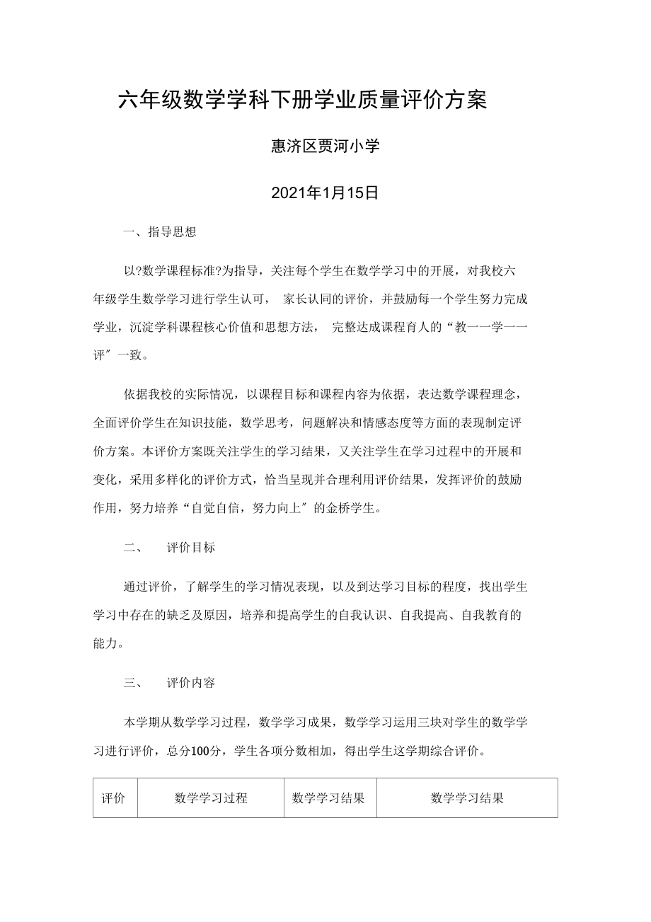 六年级数学学科下册学业质量评价方案.docx_第1页