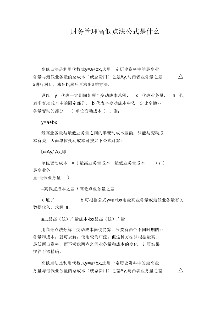 财务管理高低点法公式是什么.docx_第1页