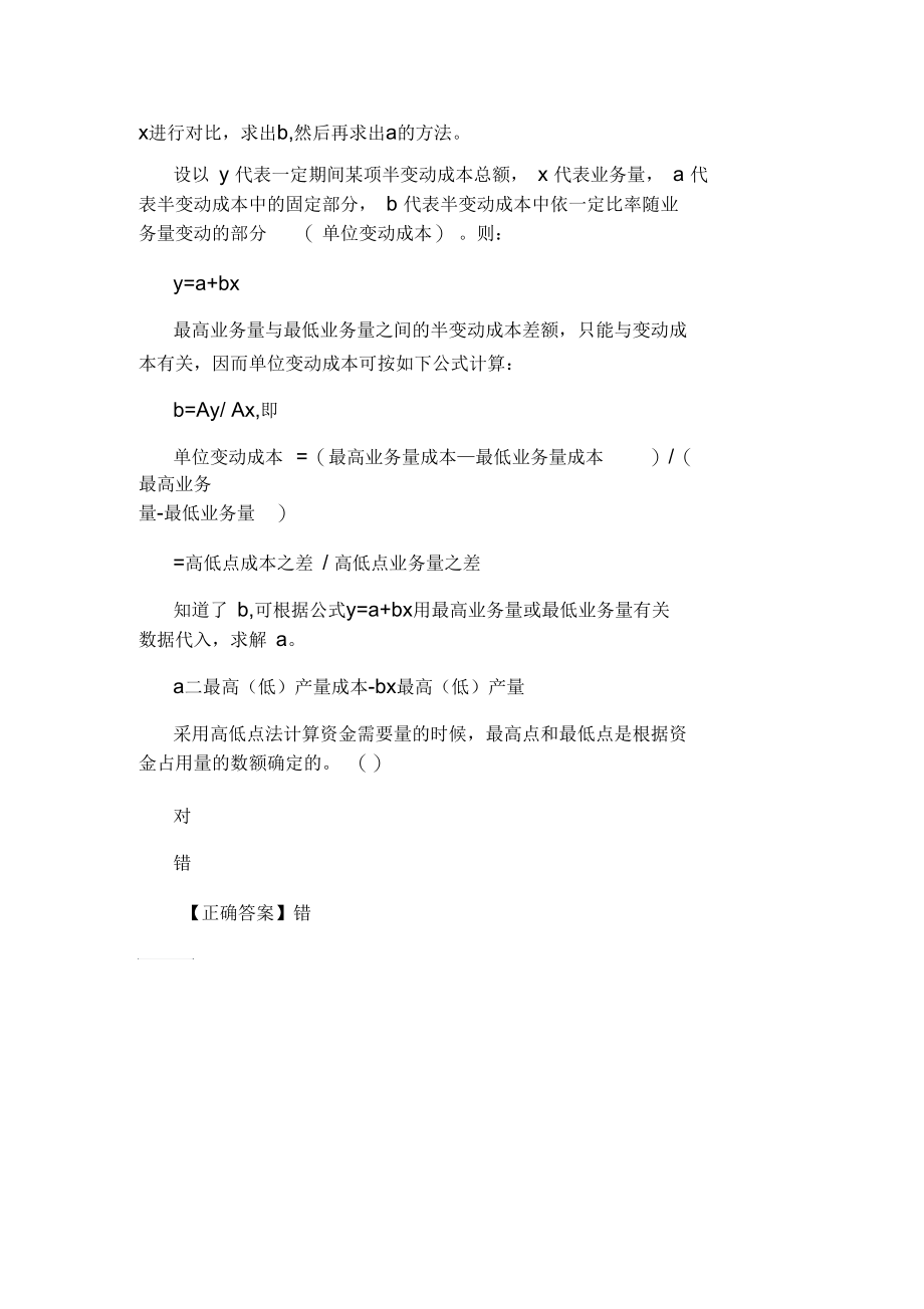 财务管理高低点法公式是什么.docx_第2页