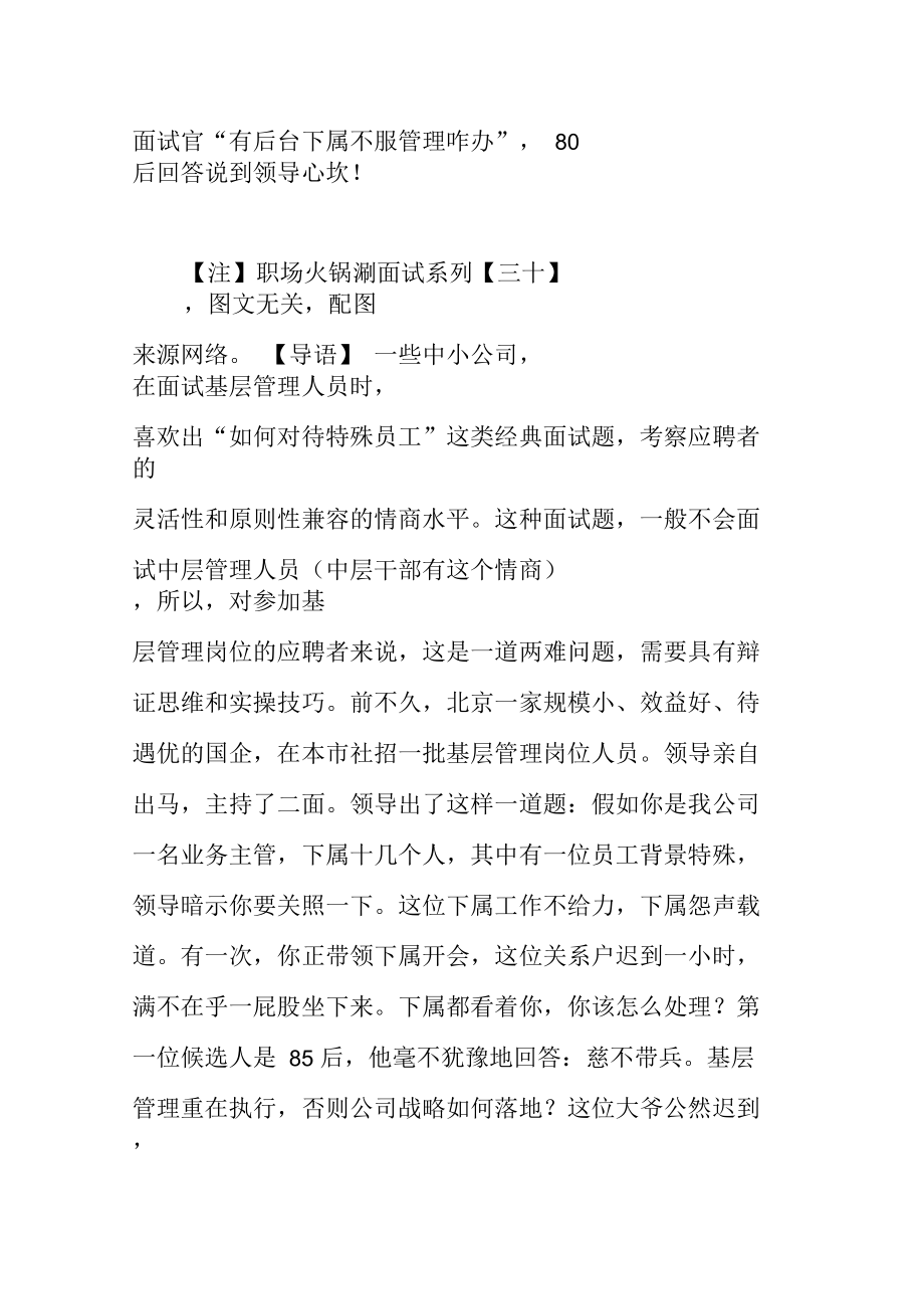 面试官“有后台下属不服管理咋办”,80后回答说到领导心坎!.docx_第1页