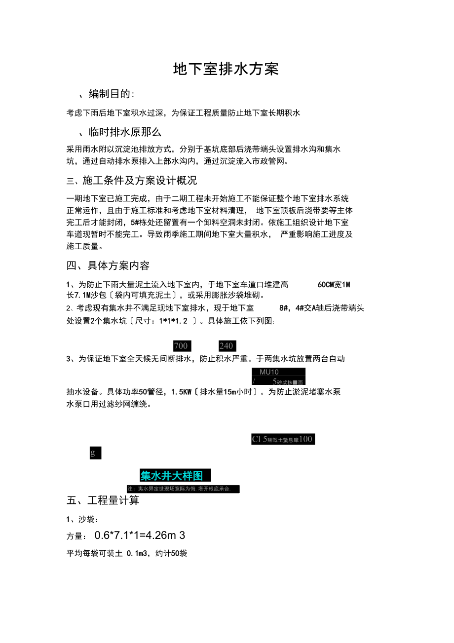 关于下雨地下室排水方案.docx_第1页