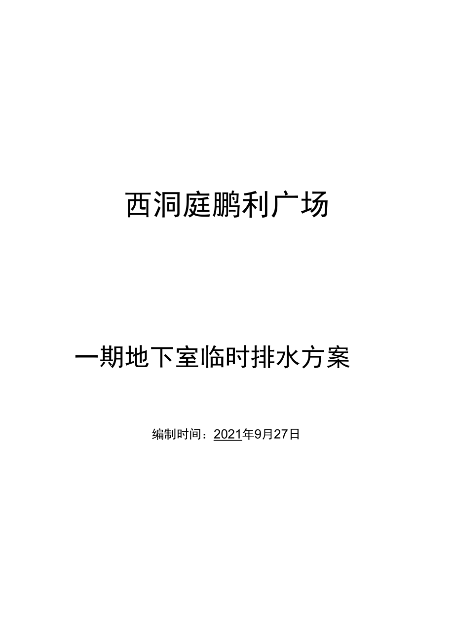 关于下雨地下室排水方案.docx_第3页