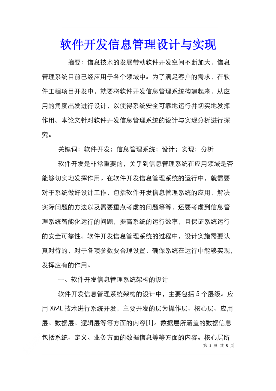 软件开发信息管理设计与实现.doc_第1页