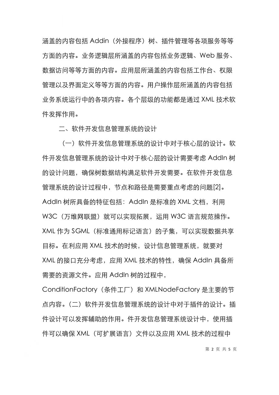 软件开发信息管理设计与实现.doc_第2页