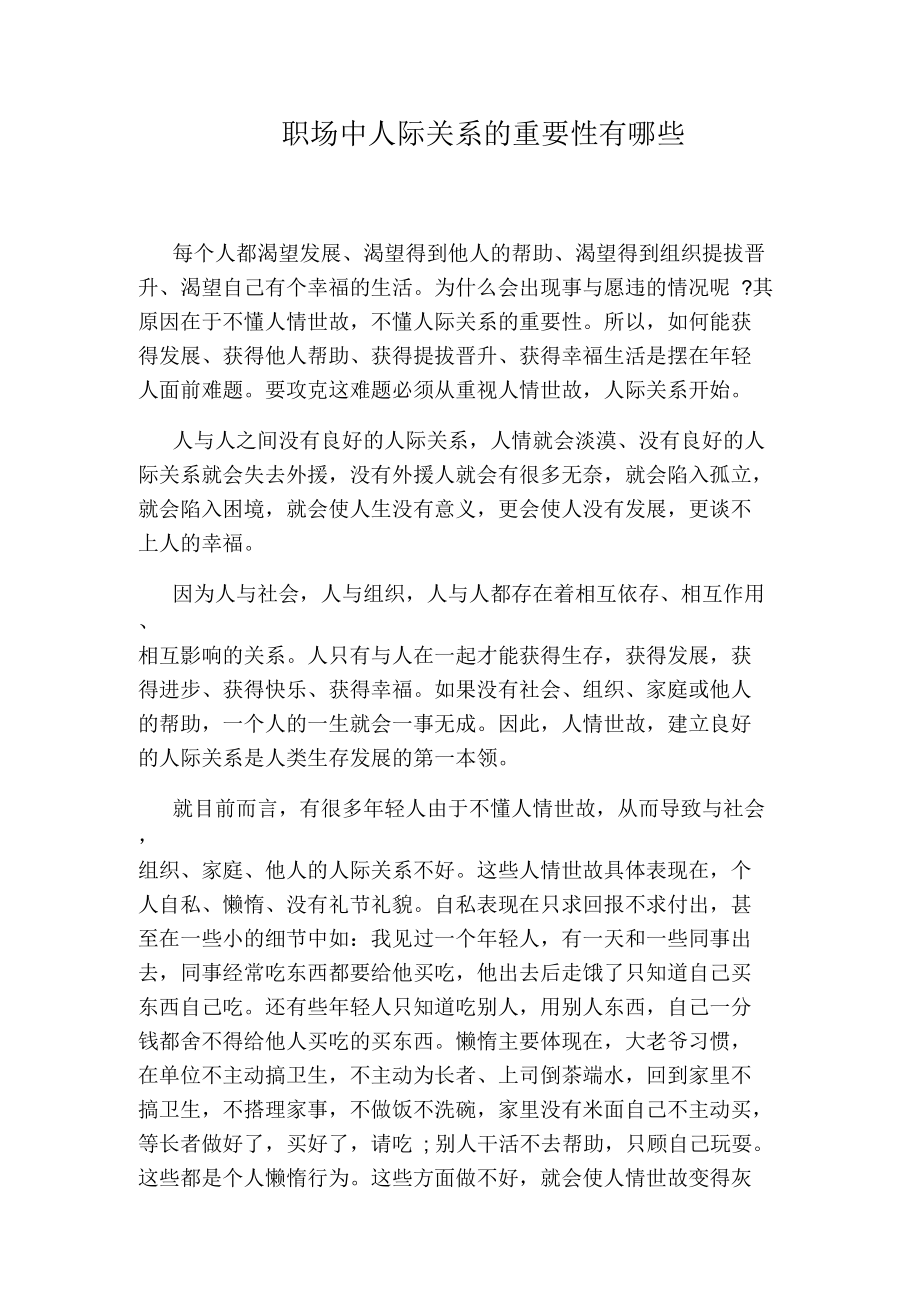 职场中人际关系的重要性有哪些.docx_第1页