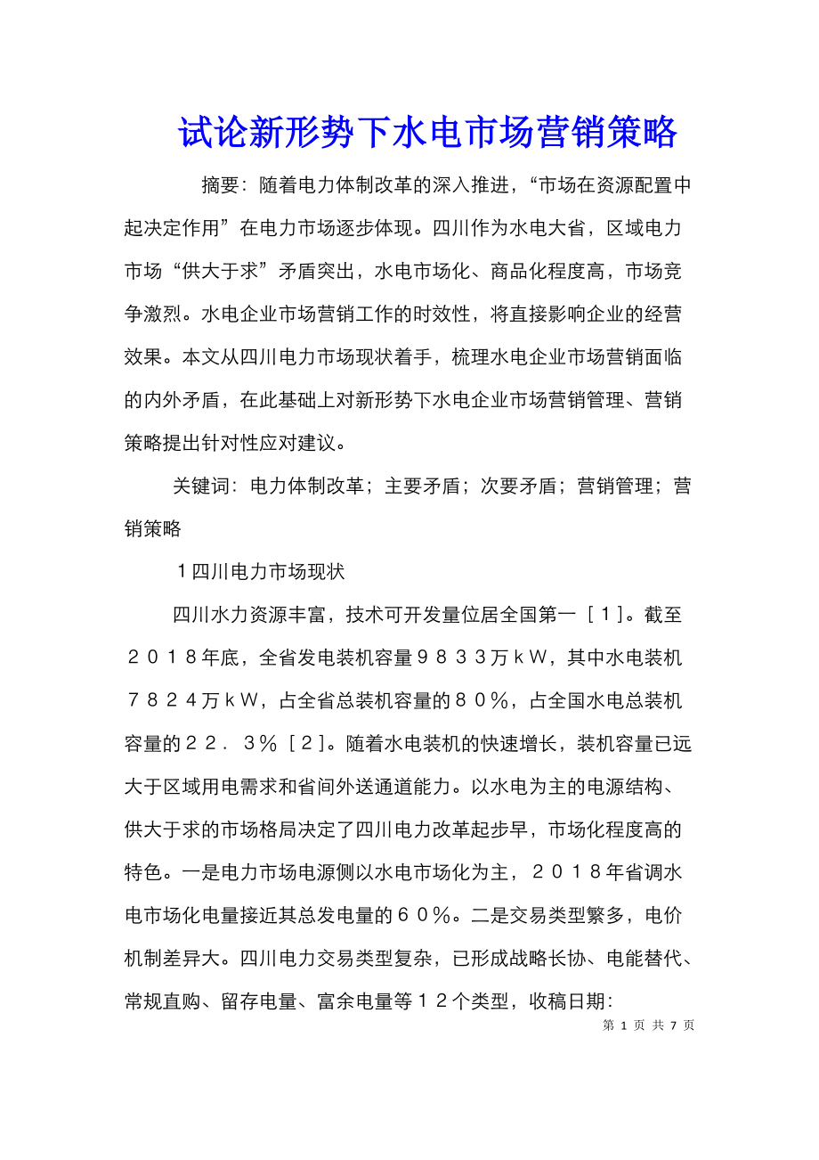 试论新形势下水电市场营销策略.doc_第1页