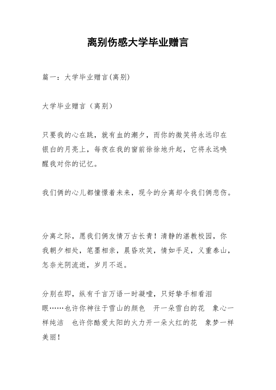 离别伤感大学毕业赠言.docx_第1页