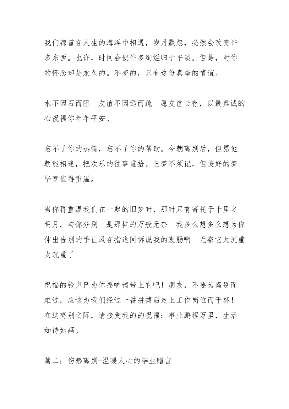 离别伤感大学毕业赠言.docx_第2页