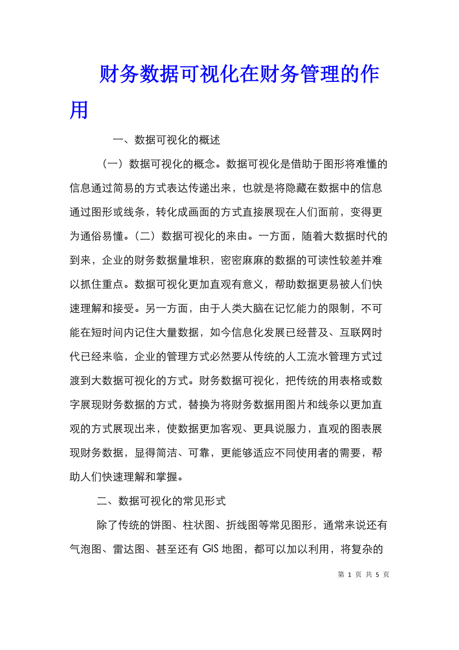 财务数据可视化在财务管理的作用_0.doc_第1页