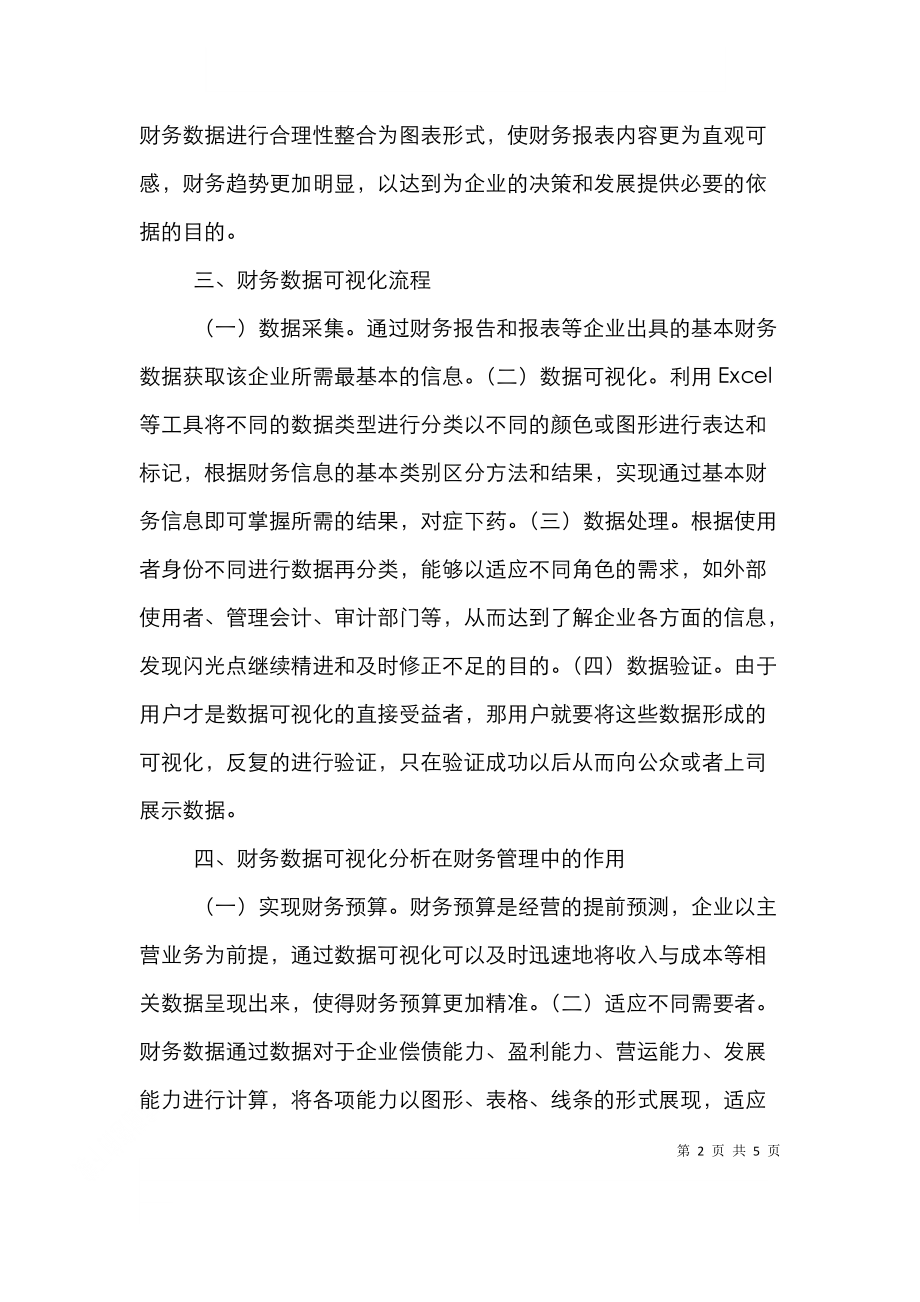 财务数据可视化在财务管理的作用_0.doc_第2页