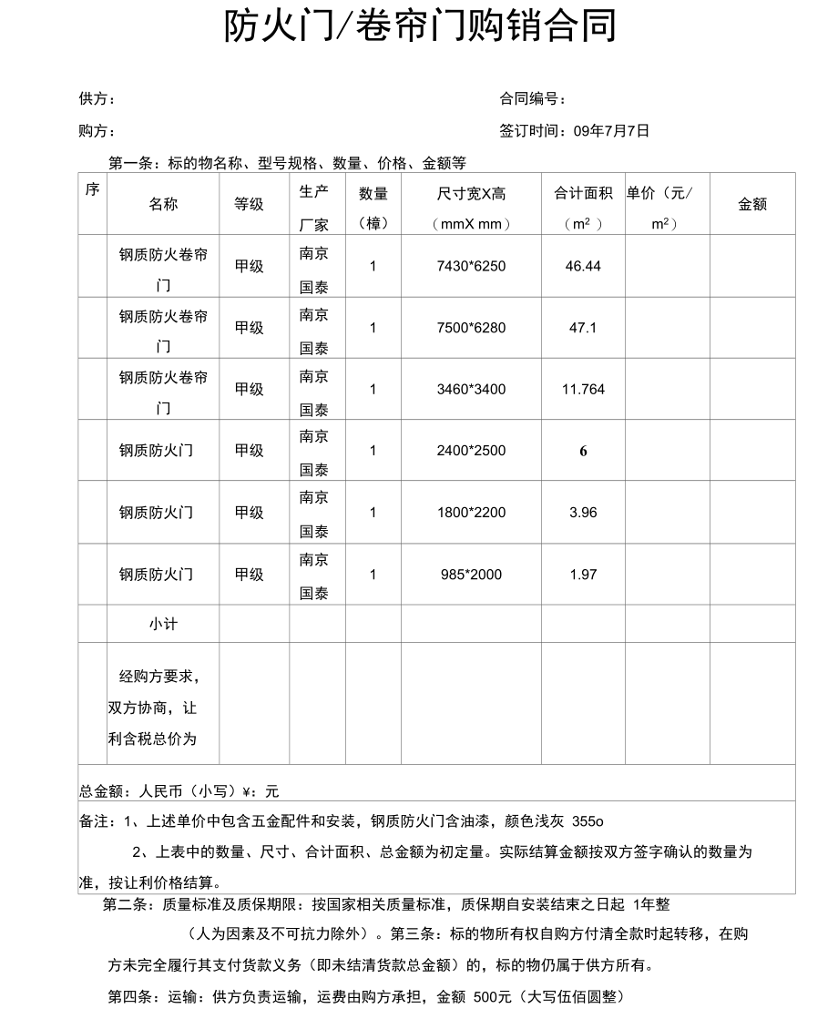 防火卷帘门购销合同.docx_第1页