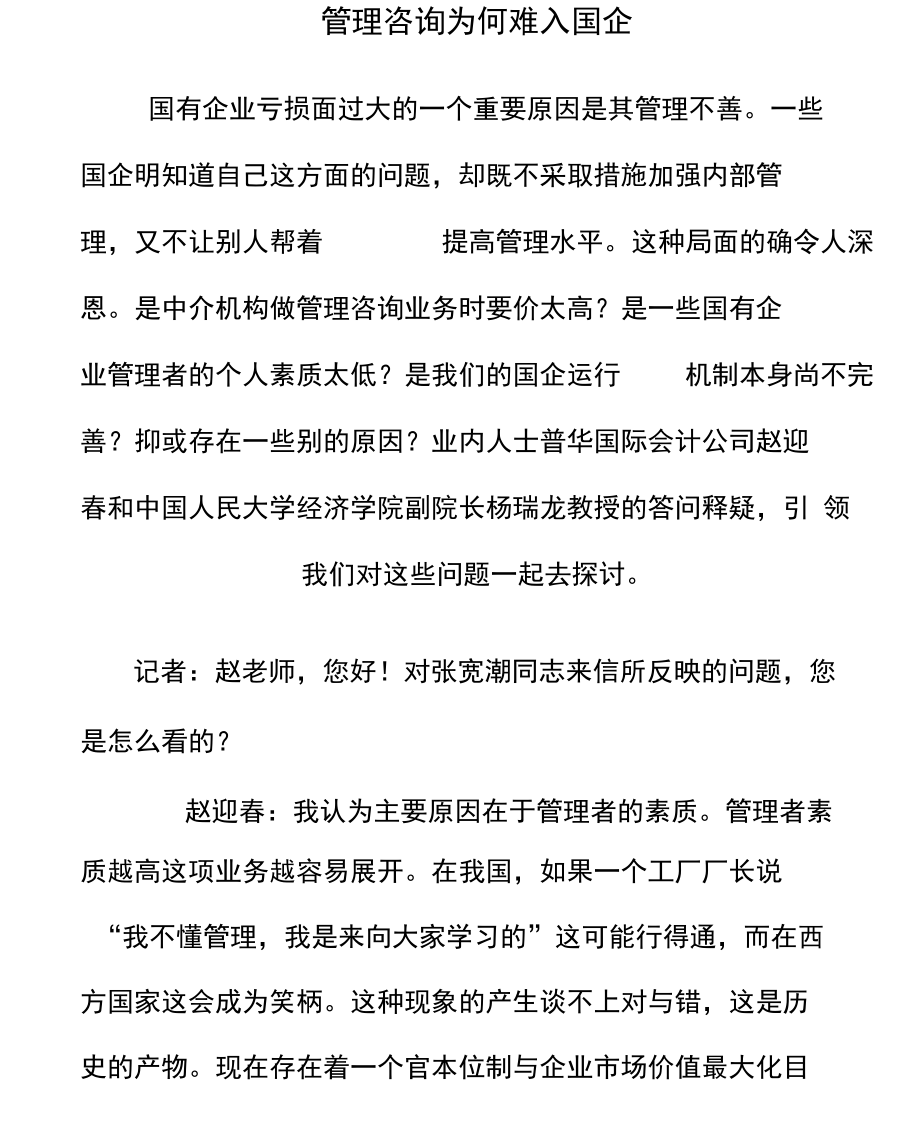 管理咨询为何难入国企.docx_第1页