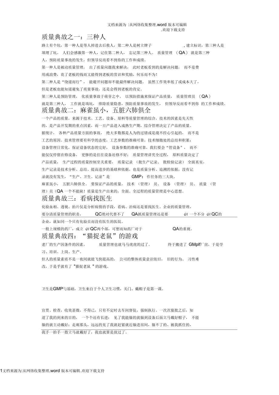 经典质量典故6则.docx_第1页