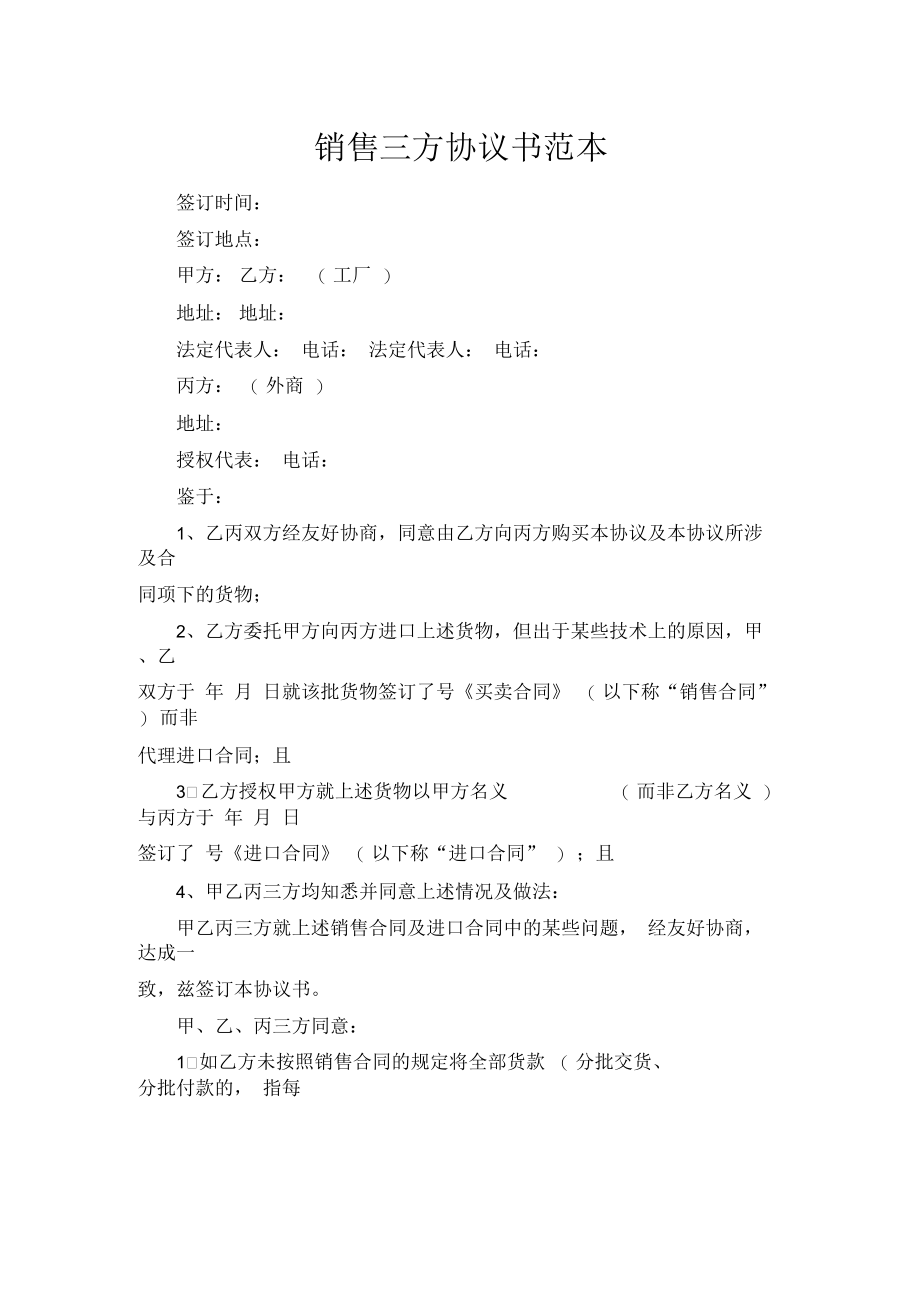 销售三方协议书范本.docx_第1页