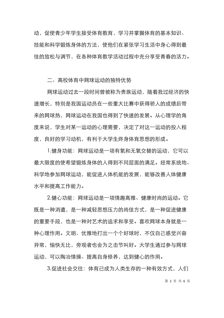 透析高校网球运动的开展与终身体育.doc_第2页