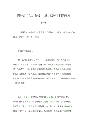 购房合同怎么签订签订购房合同要注意什么.docx