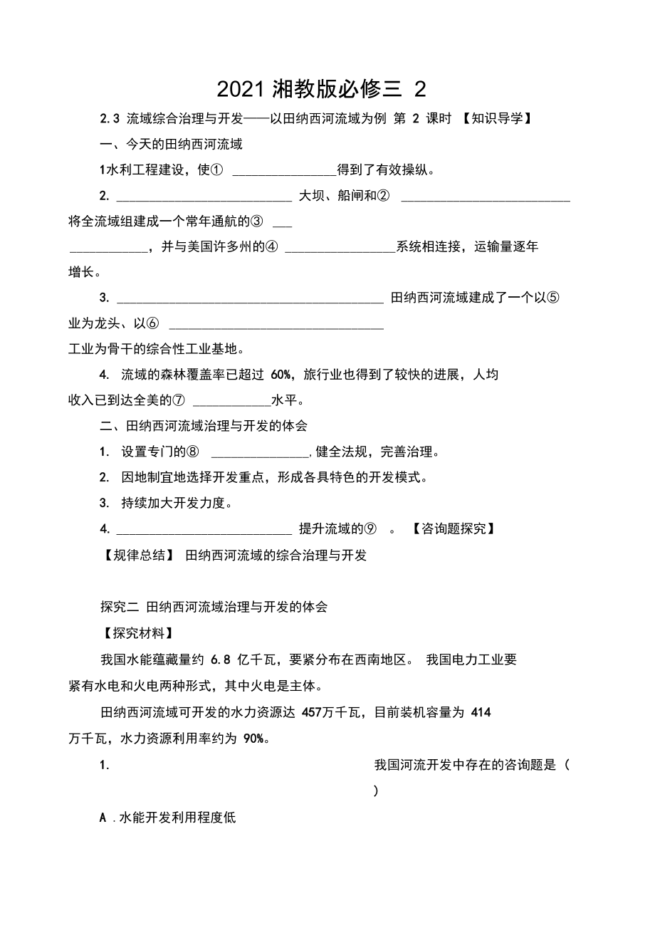 2021湘教版必修三2.3《流域综合治理与开发——以田纳西河流域为例》word学案2.docx_第1页