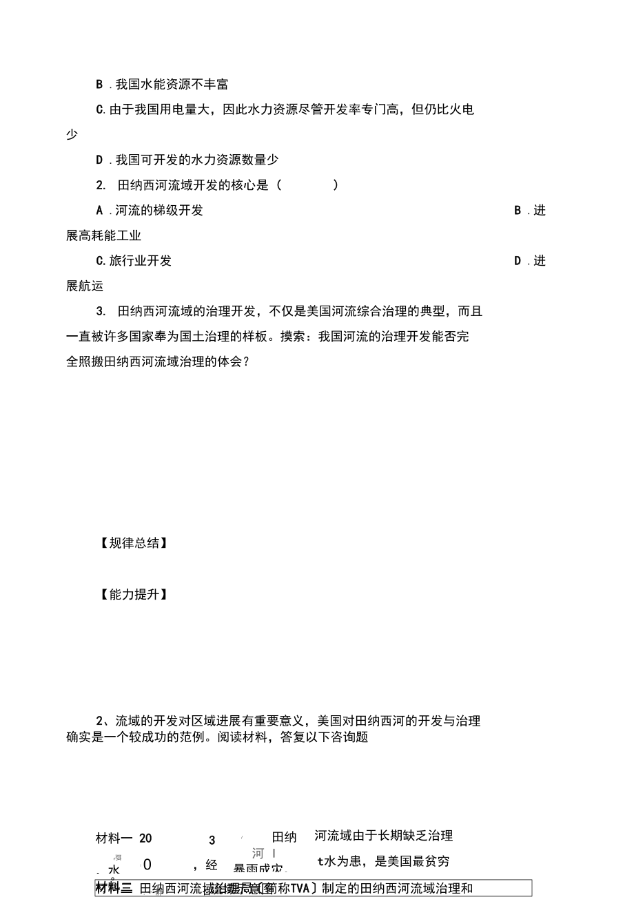 2021湘教版必修三2.3《流域综合治理与开发——以田纳西河流域为例》word学案2.docx_第2页