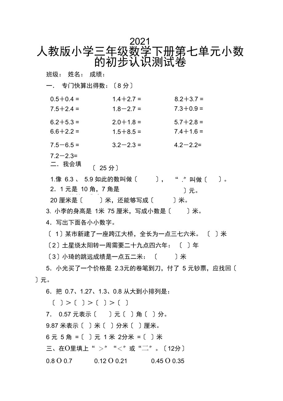 2021人教版小学三年级数学下册第七单元小数的初步认识测试卷.docx_第1页