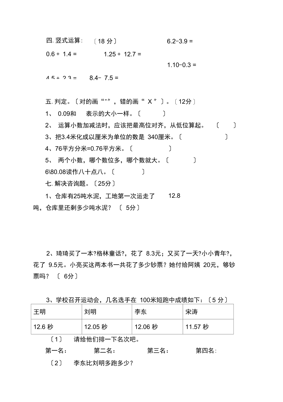 2021人教版小学三年级数学下册第七单元小数的初步认识测试卷.docx_第3页