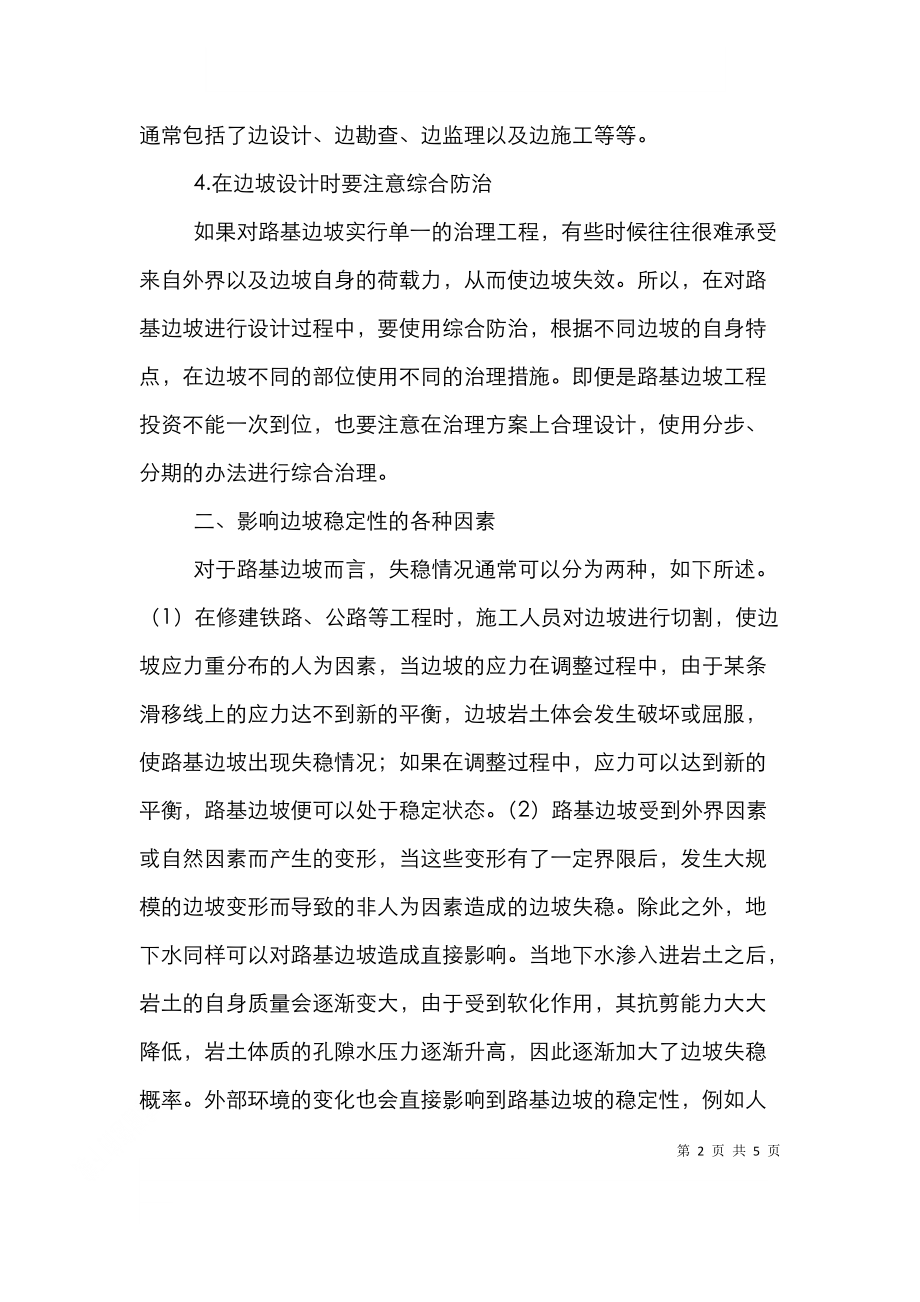 路基边坡工程设计与稳定性分析.doc_第2页