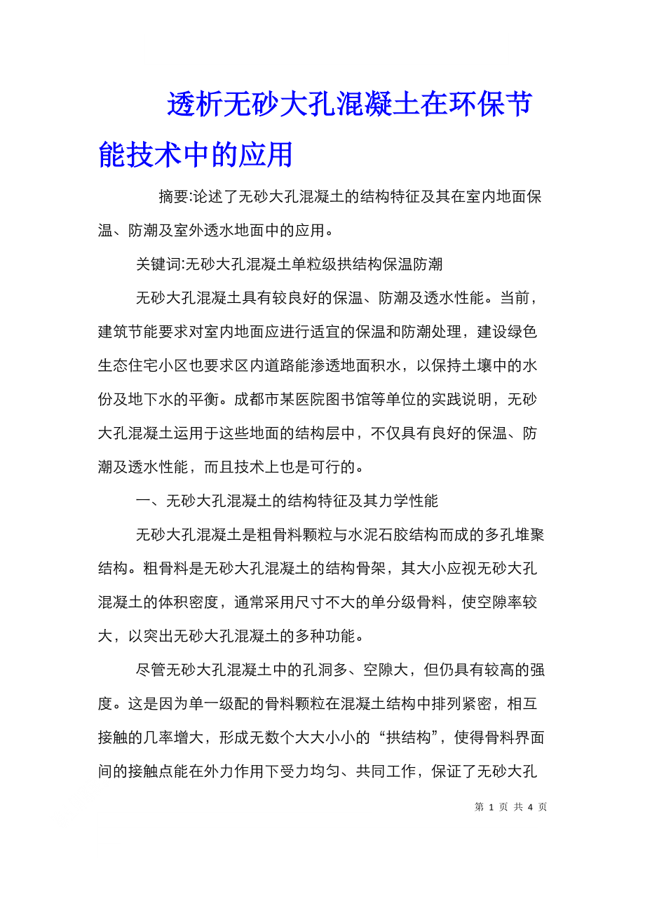 透析无砂大孔混凝土在环保节能技术中的应用.doc_第1页