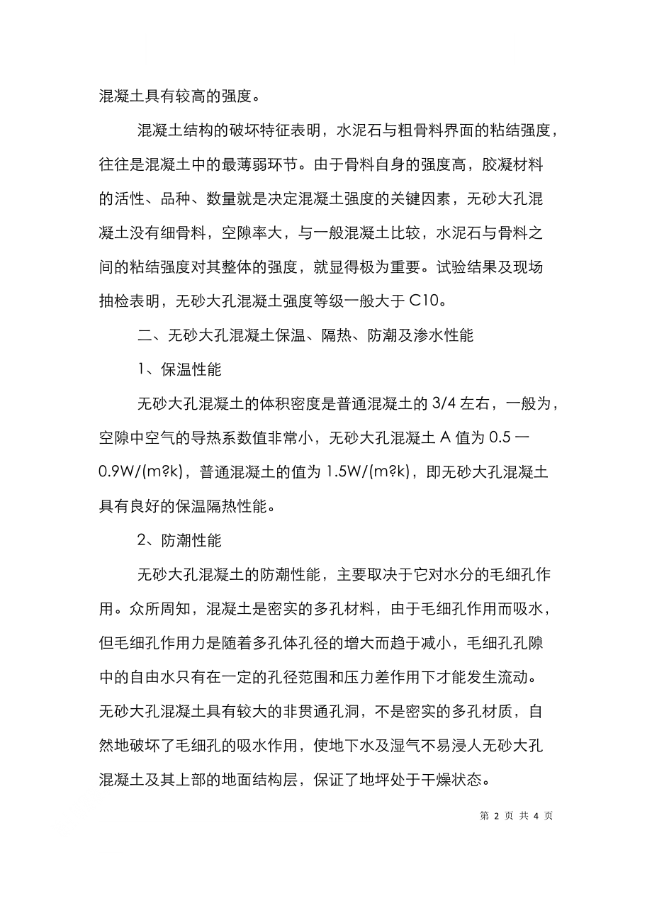 透析无砂大孔混凝土在环保节能技术中的应用.doc_第2页