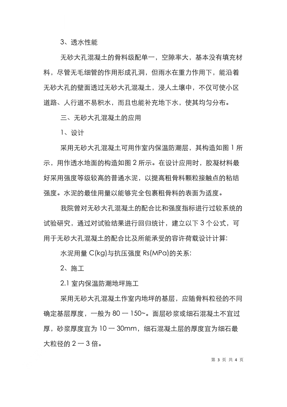 透析无砂大孔混凝土在环保节能技术中的应用.doc_第3页