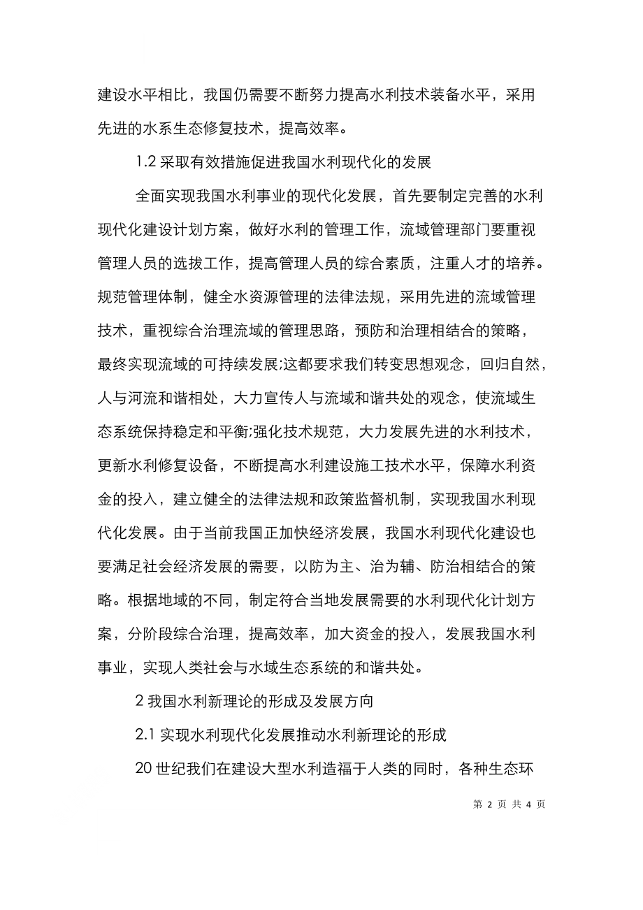 透析水利现代化发展及形成新理论.doc_第2页