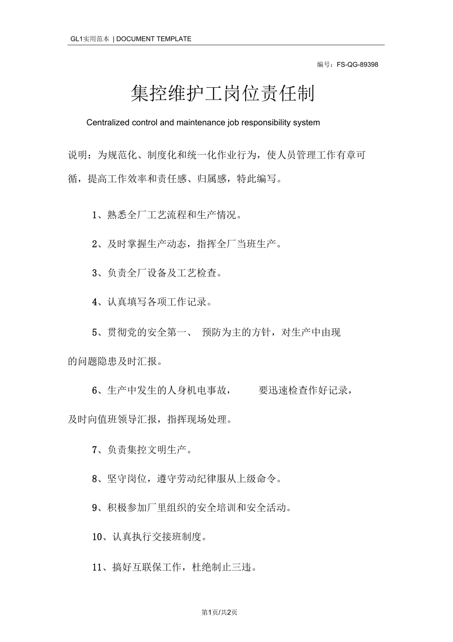 集控维护工岗位责任制范本.docx_第1页