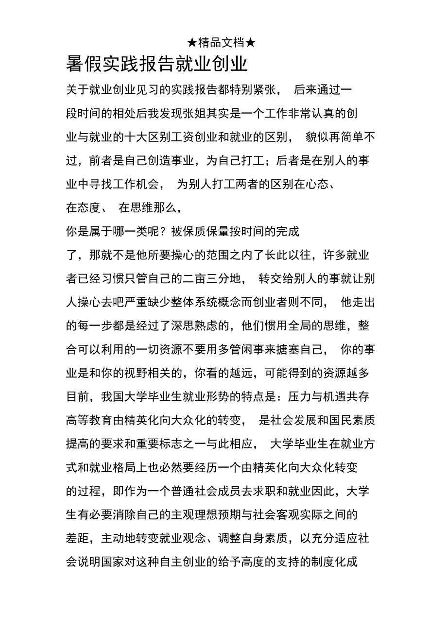 暑假实践报告就业创业.doc_第1页