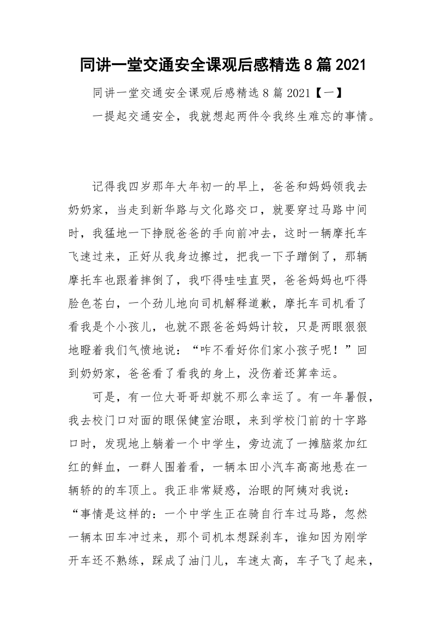 同讲一堂交通安全课观后感精选8篇2021.doc_第1页