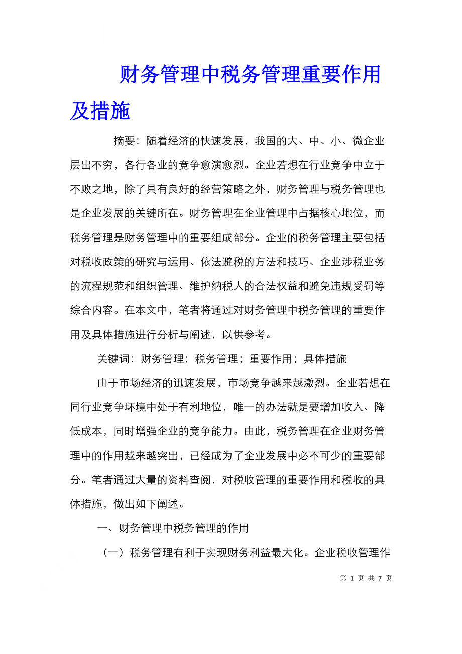 财务管理中税务管理重要作用及措施.doc_第1页