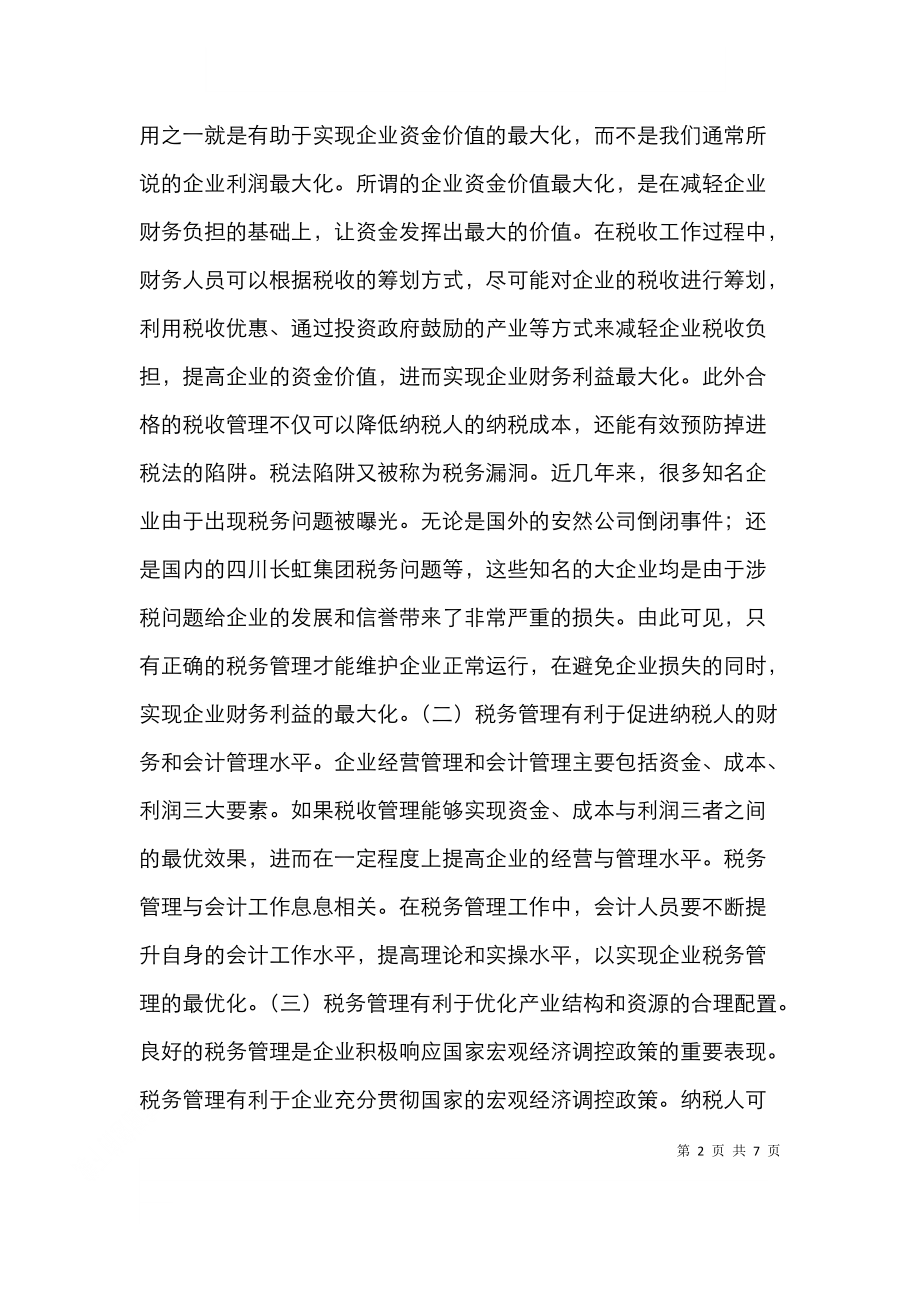 财务管理中税务管理重要作用及措施.doc_第2页