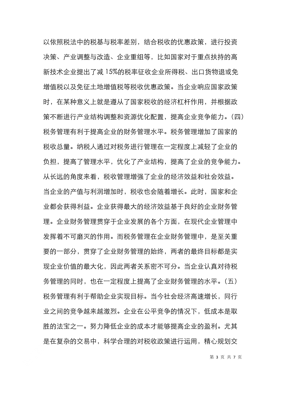 财务管理中税务管理重要作用及措施.doc_第3页