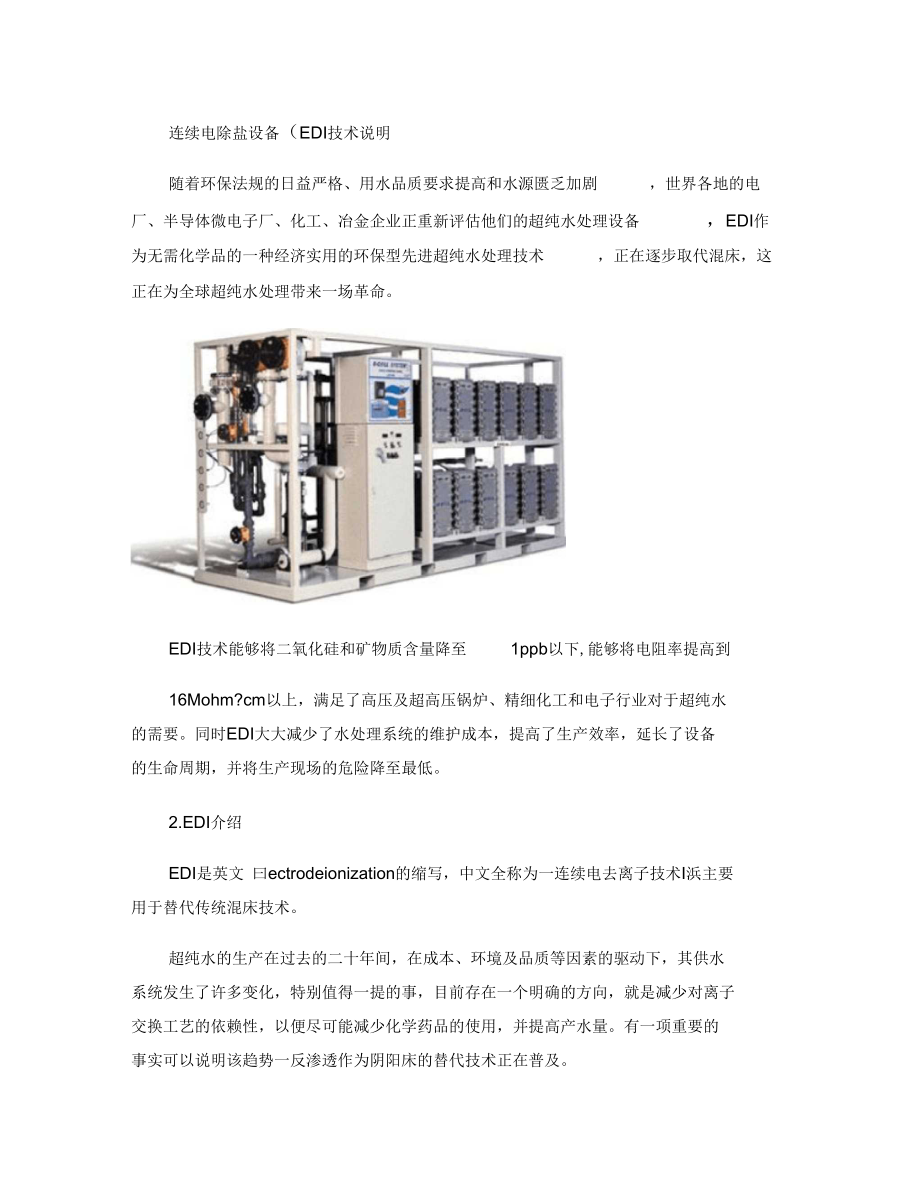 连续电除盐设备技术介绍.docx_第1页