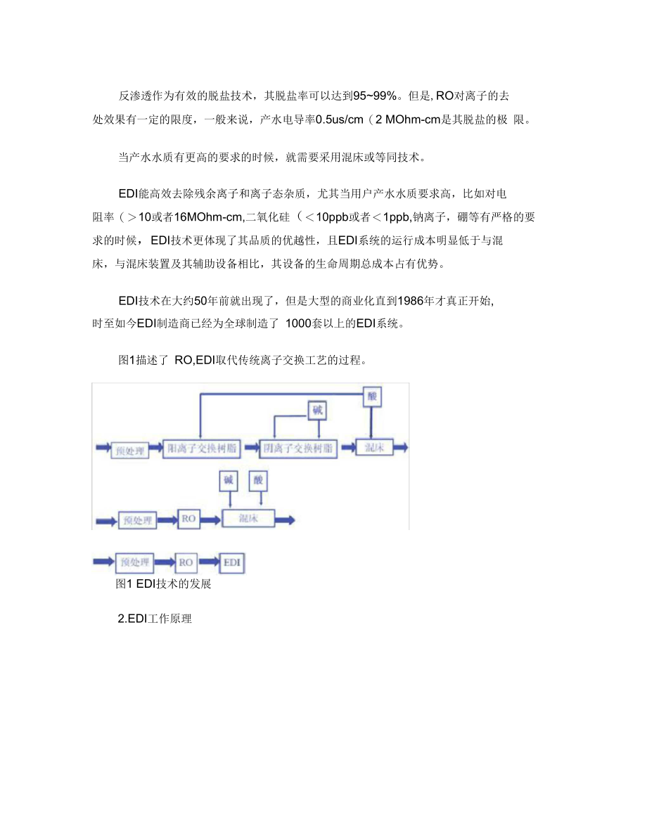 连续电除盐设备技术介绍.docx_第2页