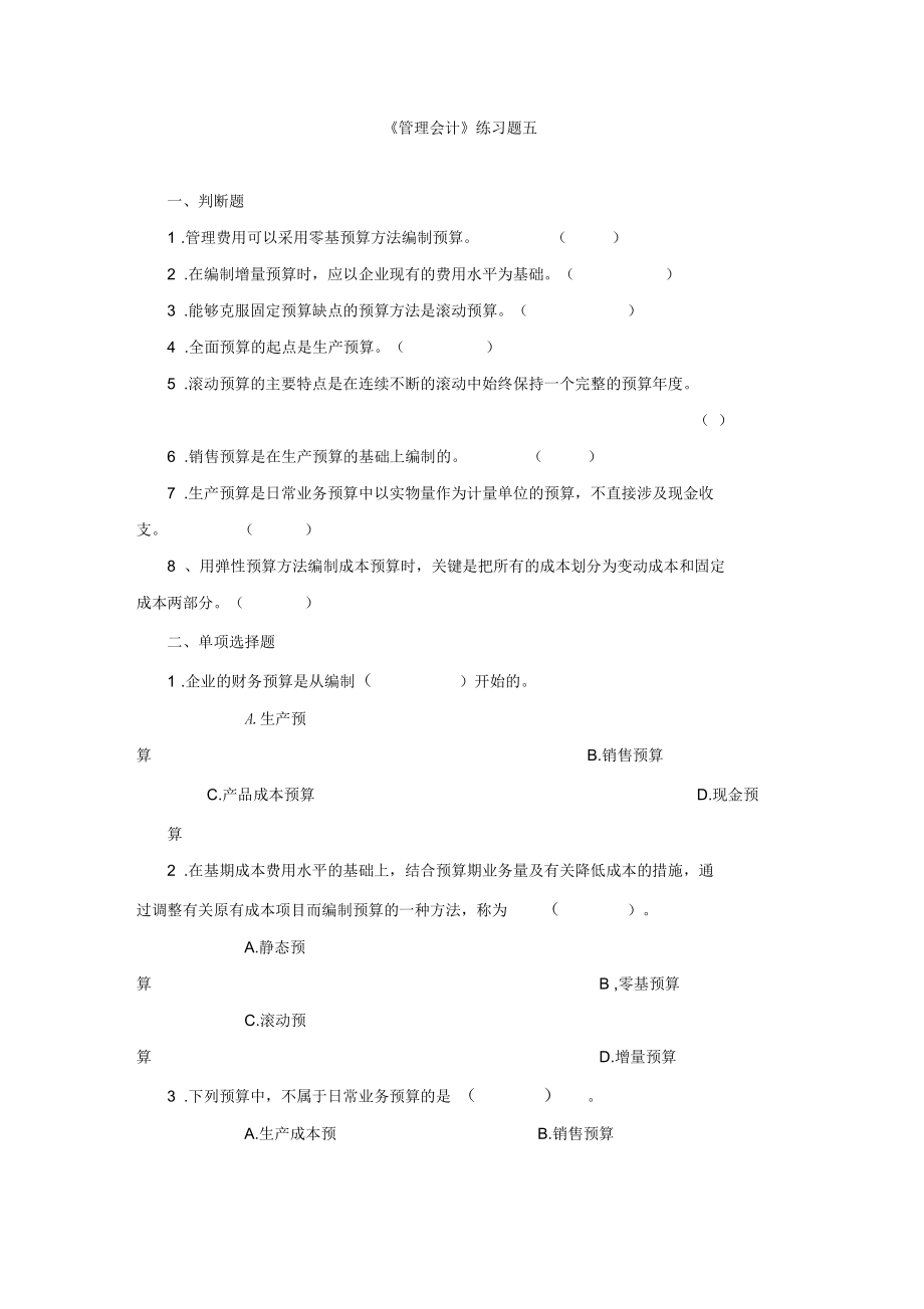 管理会计练习五.docx_第1页