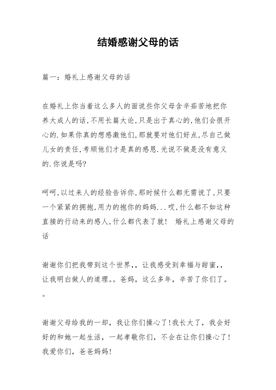 结婚感谢父母的话.docx_第1页