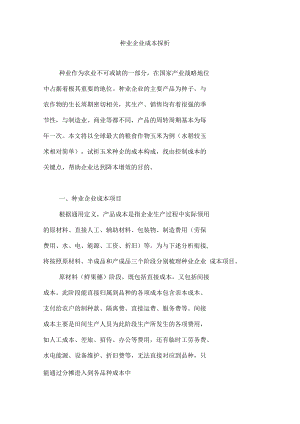 种业企业成本探析.docx