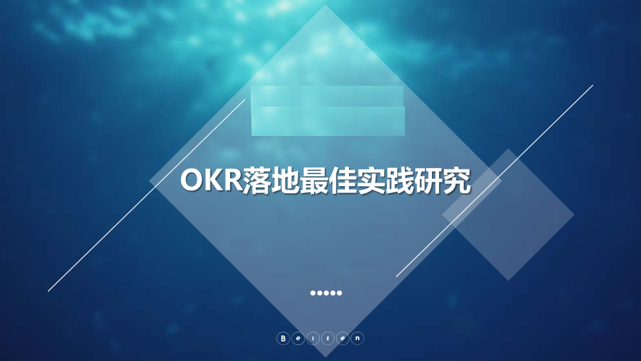 OKR落地最佳实践研究.pdf_第1页