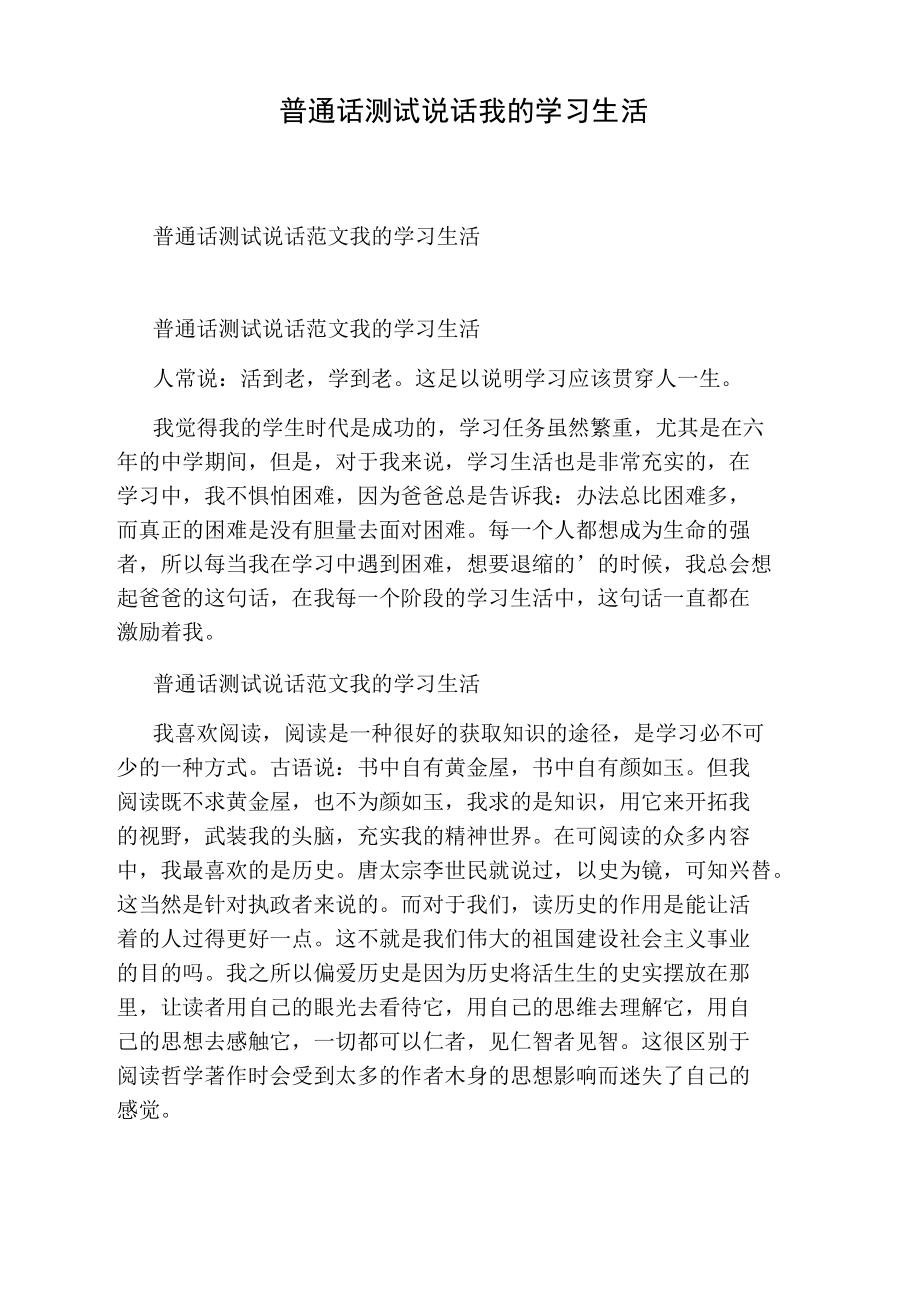 普通话测试说话我的学习生活.doc_第1页