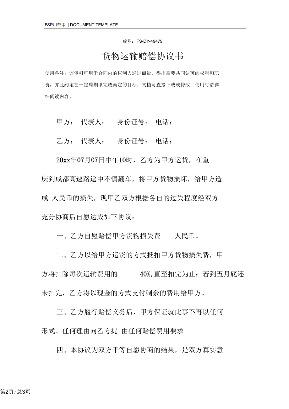 货物运输赔偿协议书范本.docx_第2页