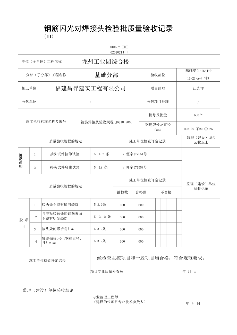 钢筋闪光对焊接头检验批质量验收记录资料.docx_第1页