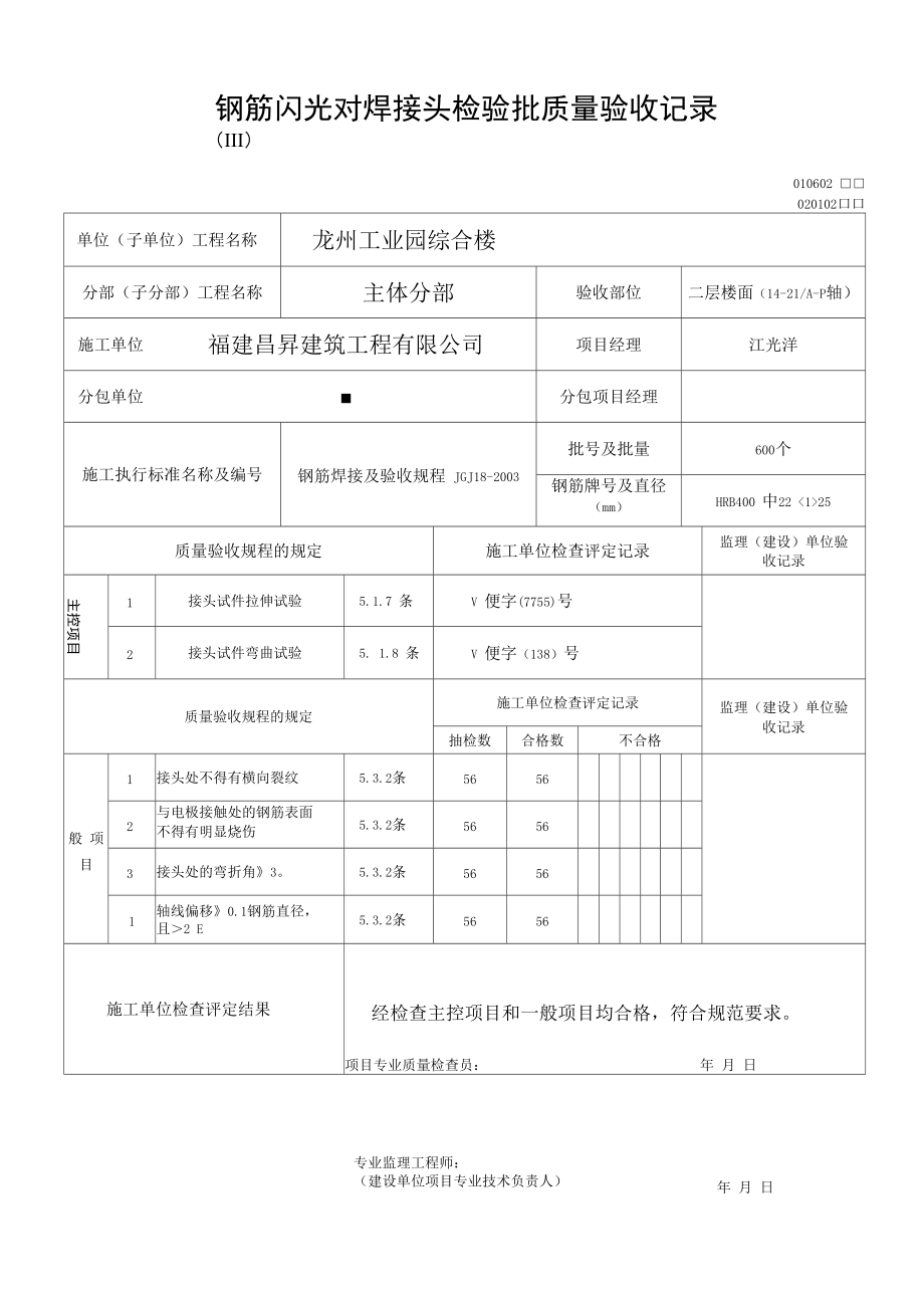 钢筋闪光对焊接头检验批质量验收记录资料.docx_第2页